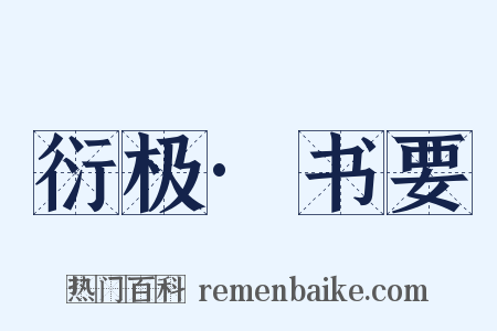 衍极·书要是什么意思的图片